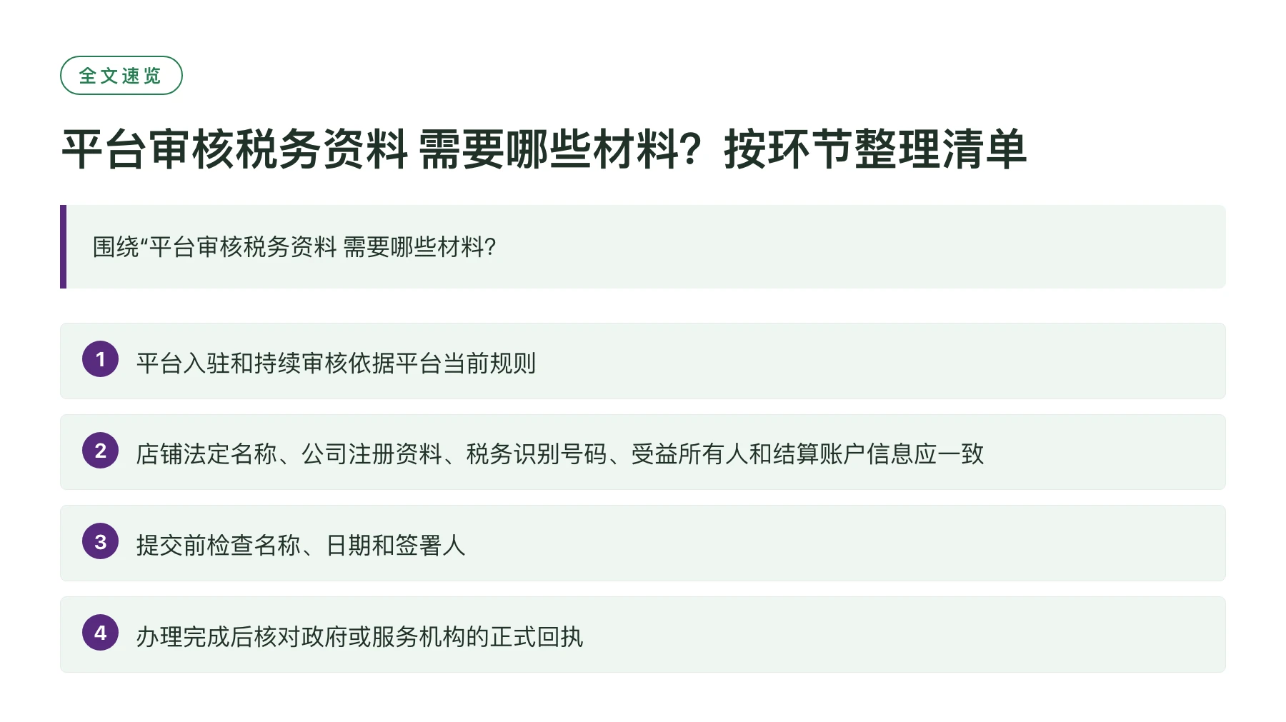 平台审核税务资料 需要哪些材料？按环节整理清单——全文要点速览